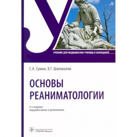 Неотложная помощь. Терапии, книга Основы реаниматологии. Учебник