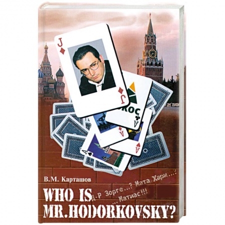 Книги, книга Who is mr. Hodorkowsky? Д-р Зорге...? Мата Хари...? ...Матиас!!!
