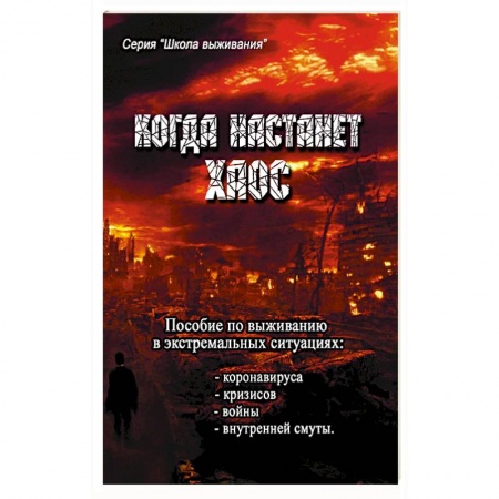 Книги, книга Когда настанет хаос. Пособие  по выживанию