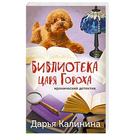 Детективы, триллеры, книга Библиотека царя Гороха