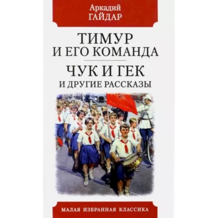 Классика, современная литература, книга Тимур и его команда