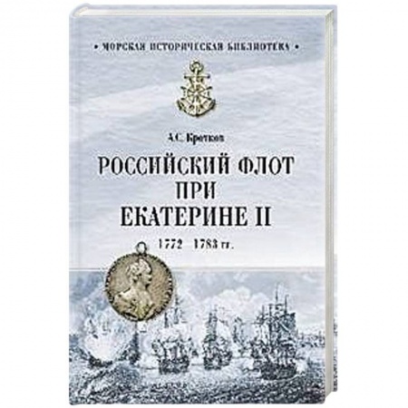 История войн, книга Российский флот при Екатерине II. 1772-1783 гг.