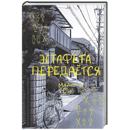 Классика, современная литература, книга Эстафета передается