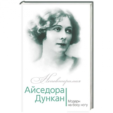 Книги, книга Айседора Дункан. Модерн на босу ногу