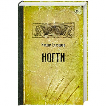 Классика, современная литература, книга Ногти