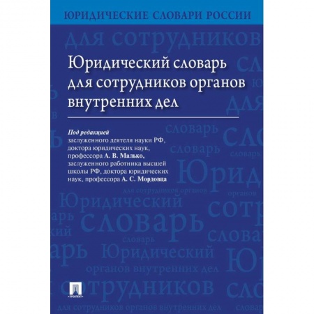 Общественные и гуманитарные науки, книга Юридический словарь для сотрудников органов внутренних дел