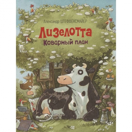 Сказки, книга Лизелотта. Коварный план