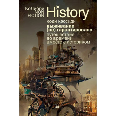 Всемирная история, книга Выживание (не) гарантировано: Путешествие во времени вместе с историком