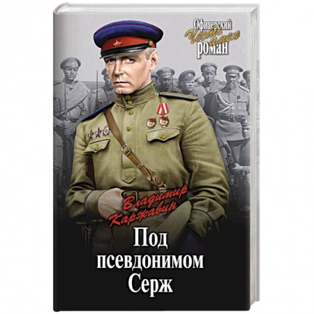 Историческая художественная проза, книга Под псевдонимом Серж