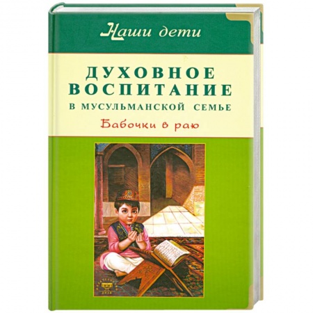 Книги, книга Духовное воспитание в мусульманской семье. Бабочки в раю.