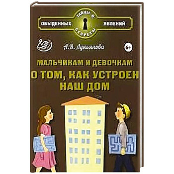 Мальчикам и девочкам о том, как устроен наш дом Мальчикам и девочкам о том, как устроен наш дом