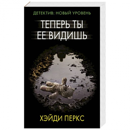Детективы, триллеры, книга Теперь ты ее видишь