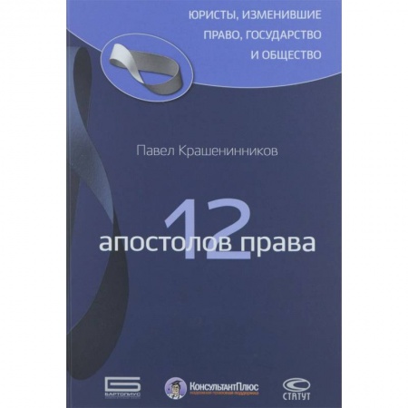 Общественные и гуманитарные науки, книга 12 апостолов права