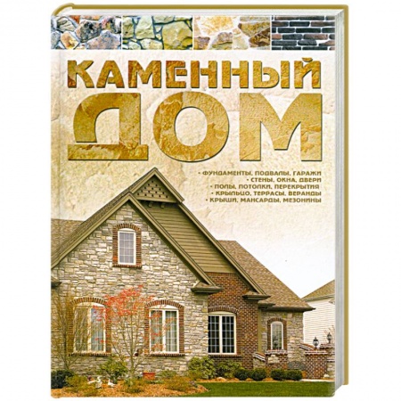 Книги, книга Каменный дом