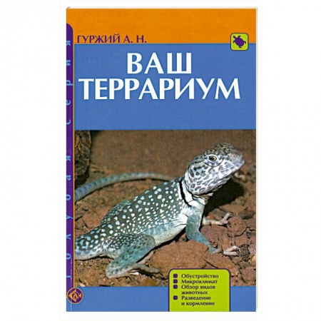 Книги, книга Ваш террариум