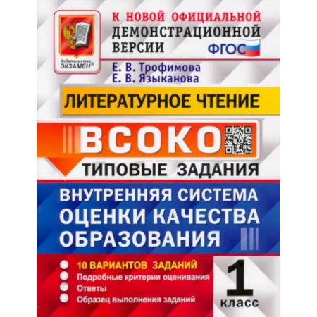 Школьникам и абитуриентам, книга ВСОКО Литературное чтение. 1 класс. Типовые задания. 10 вариантов с ответами. ФГОС