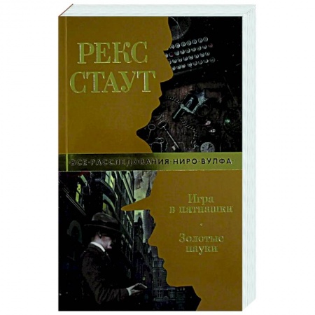 Детективы, триллеры, книга Игра в пятнашки. Золотые пауки