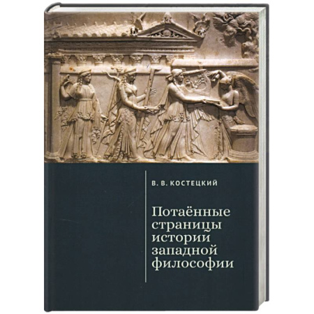 Общественные и гуманитарные науки, книга Потаенные страницы истории западной философии