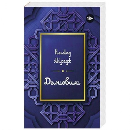 Тайны, загадочные явления, книга Домовик