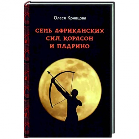 Любовный роман, книга Семь африканских сил, корасон и падрино
