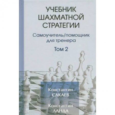 Спорт. Фитнес, книга Учебник шахматной стратегии. Том 2. Самоучитель/помощник для тренера