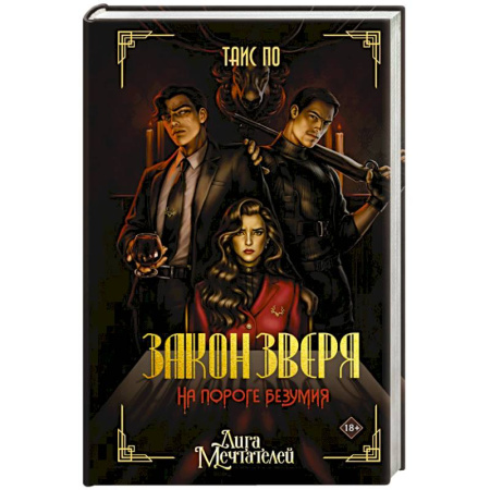 Детективы, триллеры, книга Закон Зверя. На пороге безумия