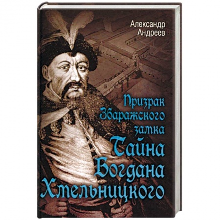 Историческая художественная проза, книга Призрак Збаражского замка, или Тайна Богдана Хмельницкого