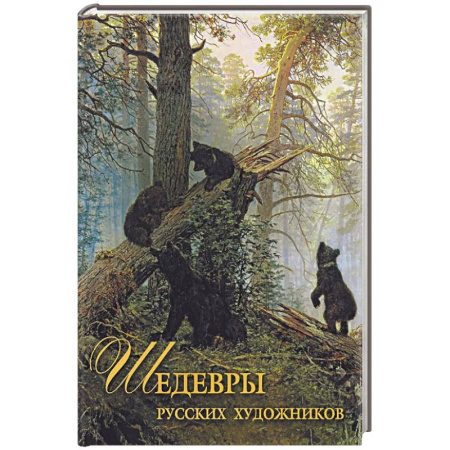 Культура, искусство, книга Шедевры русских художников