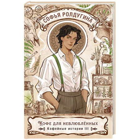 Фантастика, фэнтези, книга Кофе для невлюбленных. Кофейные истории 3