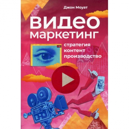 Маркетинг. Реклама, книга Видеомаркетинг: Стратегия, контент, производство