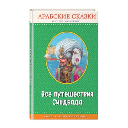 Сказки, книга Все путешествия Синдбада. Арабские сказки