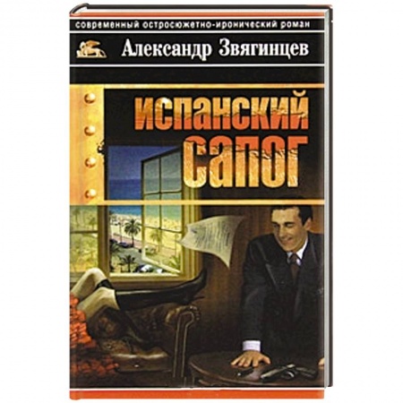 Книги, книга Испанский сапог