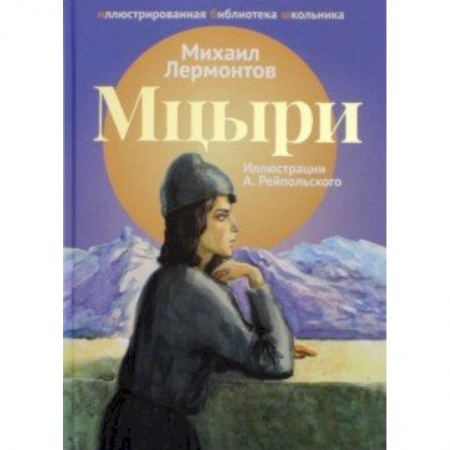 Проза для детей, книга Мцыри