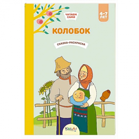 Досуг, творчество и кулинария, книга Колобок. Сказка-раскраска