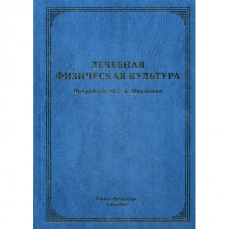 Популярная и нетрадиционная медицина, книга Лечебная физическая культура