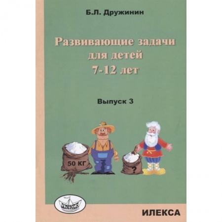 Досуг, творчество и кулинария, книга Развивающие задачи для детей 7-12 лет Выпыпуск 3