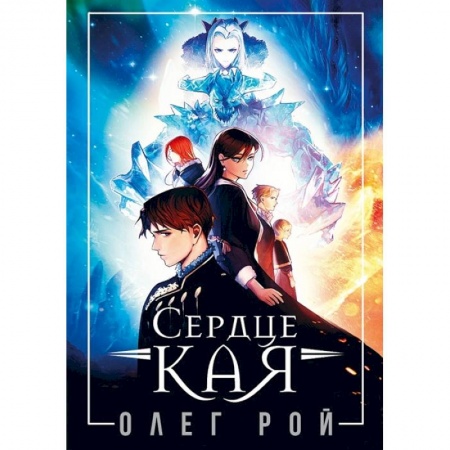 Фантастика, фэнтези, книга Сердце Кая