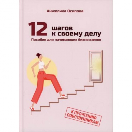 Деловая литература. Право. Психология, книга 12 шагов к своему делу