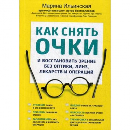 Популярная и нетрадиционная медицина, книга Как снять очки