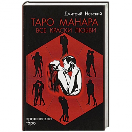 Гадания, толкования снов, книга Таро Манара. Все краски любви
