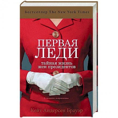 Публицистика, книга Первая леди. Тайная жизнь жен президентов (2-е издание, исправленное)