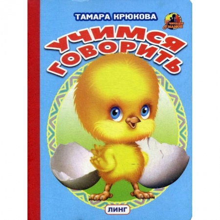 Книги, книга Учимся говорить (цыпленок)