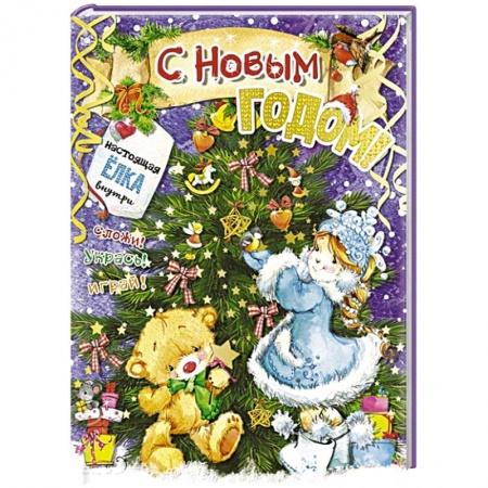 Досуг, творчество и кулинария, книга С новым годом!