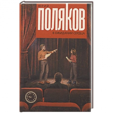 Классика, современная литература, книга В ожидании сердца