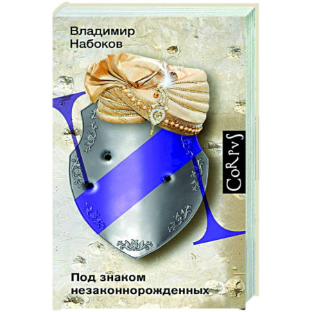 Классика, современная литература, книга Под знаком незаконнорожденных