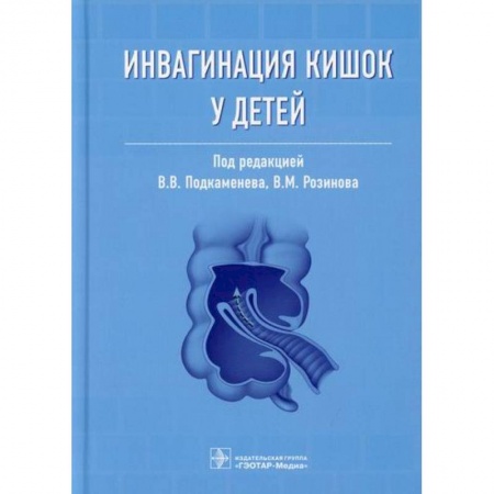 Специальная медицина, книга Инвагинация кишок у детей
