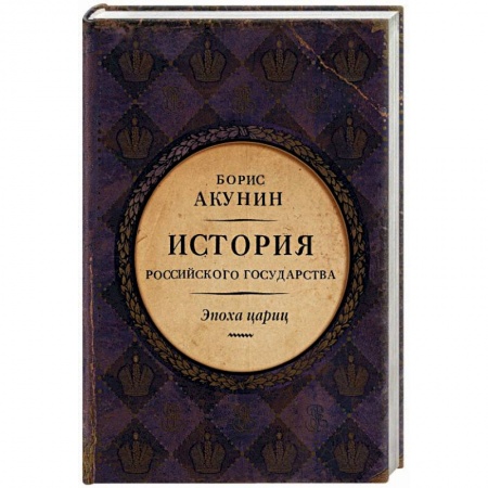 От Руси до России, книга Евразийская империя. История Российского государства. Эпоха цариц