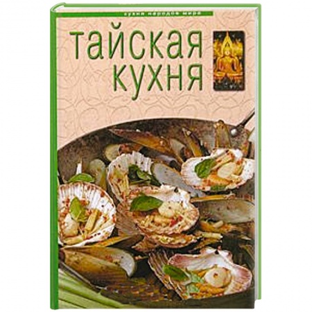 Книги, книга Тайская кухня