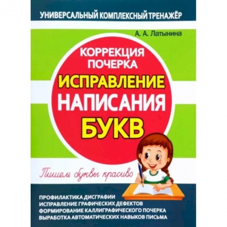 Книги, книга Исправление написания букв.Коррекция почерка