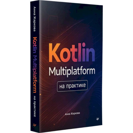 Информационные технологии, книга Kotlin Multiplatform на практике